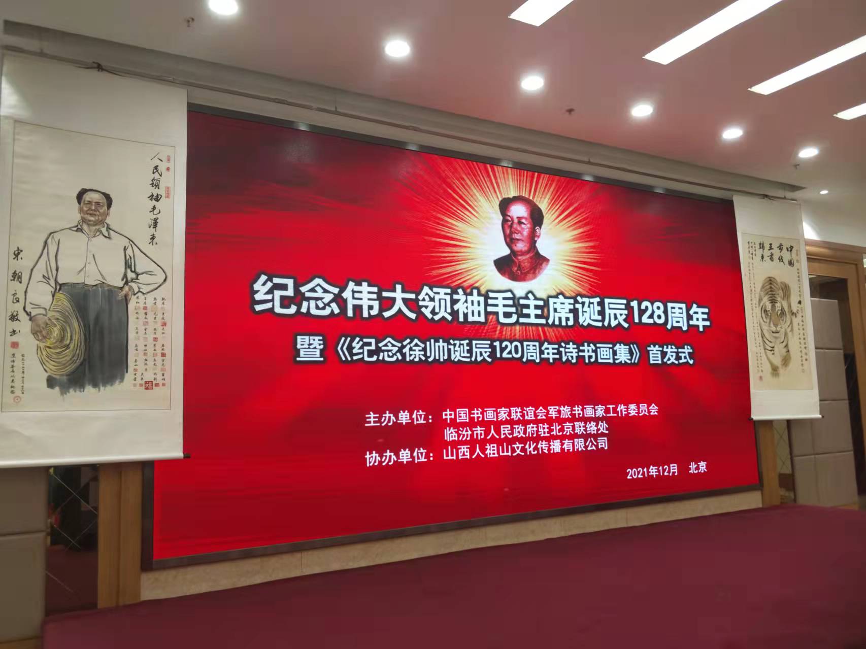 MK在线（中国）唯一官方网站招标集团赞助“纪念伟大领袖毛主席诞辰128周年暨纪念徐向前元帅诞辰120周年诗书画集首发式”传承红色文化，打造全过程工程咨询领军企业