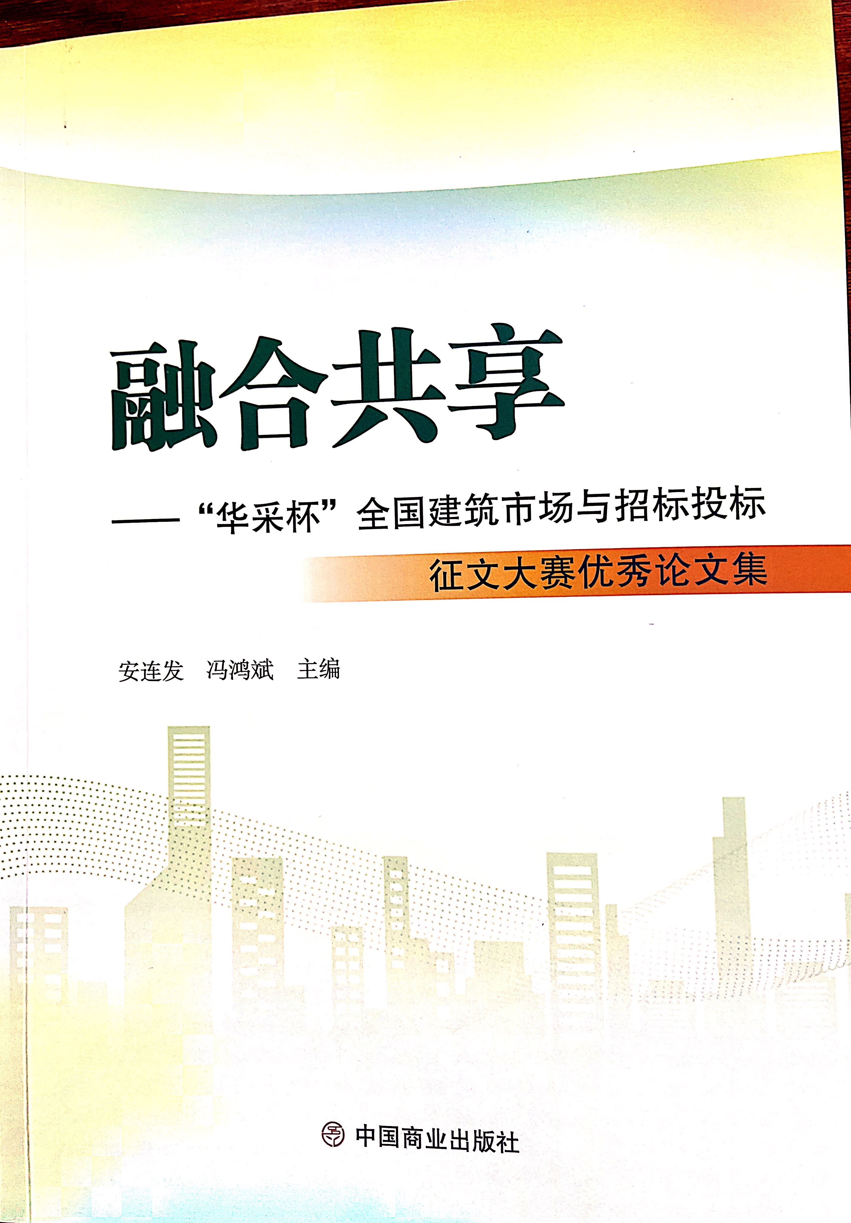 MK在线（中国）唯一官方网站集团《全过程工程咨询各结算的服务目标和职责研究》编入中国商业出版社出版《融合共享——“MK在线（中国）唯一官方网站杯”全国建筑市场与招标投标》征文大赛优秀论文集